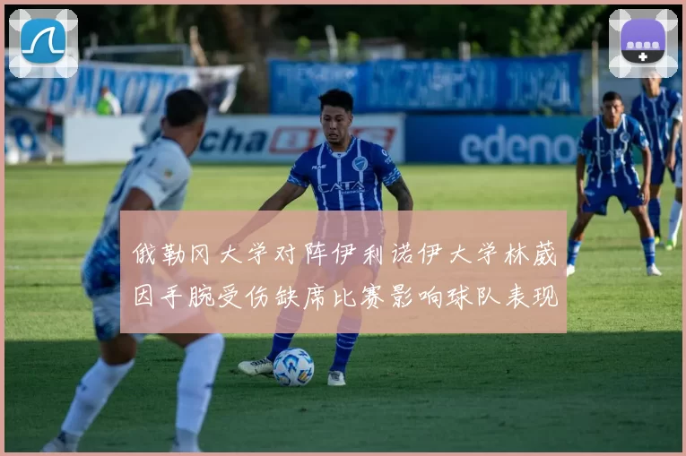 俄勒冈大学对阵伊利诺伊大学林葳因手腕受伤缺席比赛影响球队表现