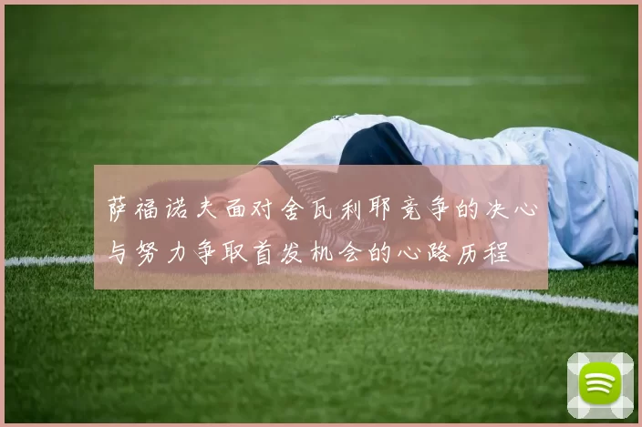 萨福诺夫面对舍瓦利耶竞争的决心与努力争取首发机会的心路历程