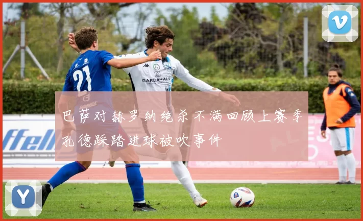 巴萨对赫罗纳绝杀不满回顾上赛季孔德踩踏进球被吹事件