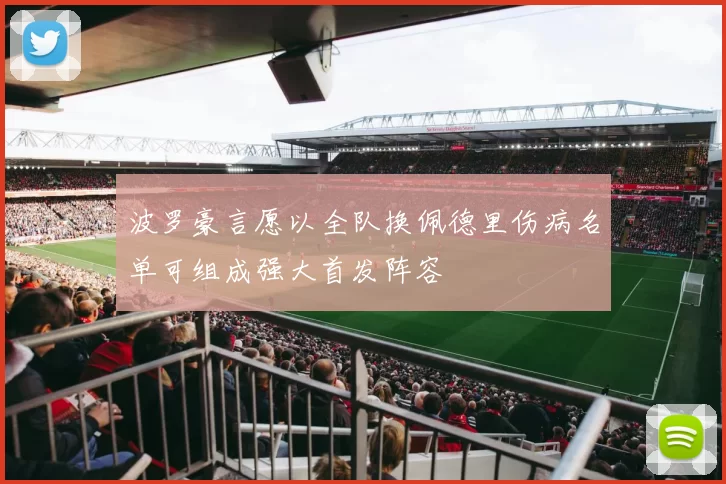 波罗豪言愿以全队换佩德里伤病名单可组成强大首发阵容