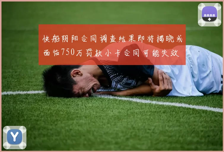 快船阴阳合同调查结果即将揭晓或面临750万罚款小卡合同可能失效