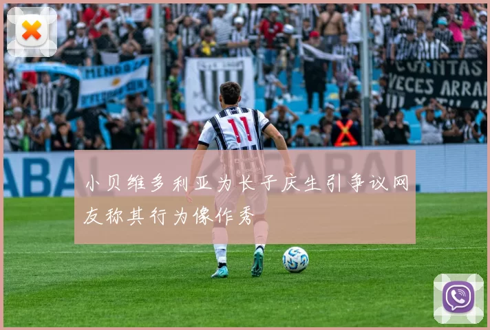 小贝维多利亚为长子庆生引争议网友称其行为像作秀