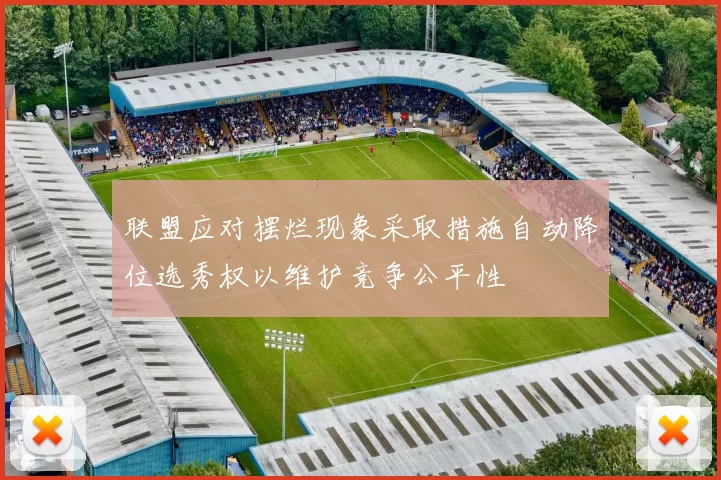 联盟应对摆烂现象采取措施自动降位选秀权以维护竞争公平性