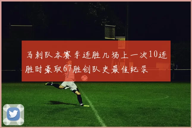 马刺队本赛季连胜几场上一次10连胜时豪取67胜创队史最佳纪录