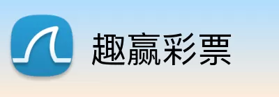 趣赢彩票 Logo